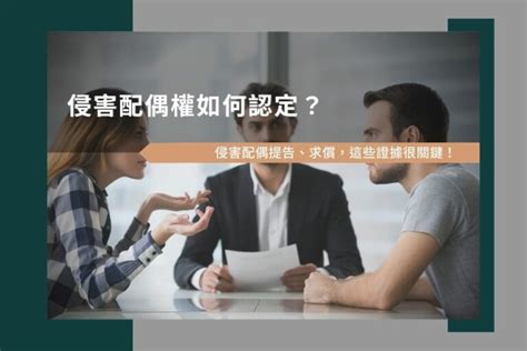 破壞婚姻|侵害配偶權如何認定？侵害配偶提告、求償，這些證據。